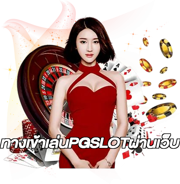 ทางเข้าเล่นPGSLOTผ่านเว็บ
