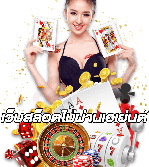 เว็บสล็อตไม่ผ่านเอเย่นต์