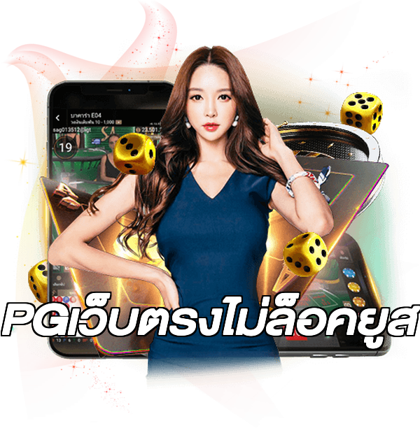 PGเว็บตรงไม่ล็อคยูส