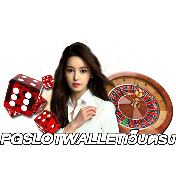 PGSLOTWALLETเว็บตรง
