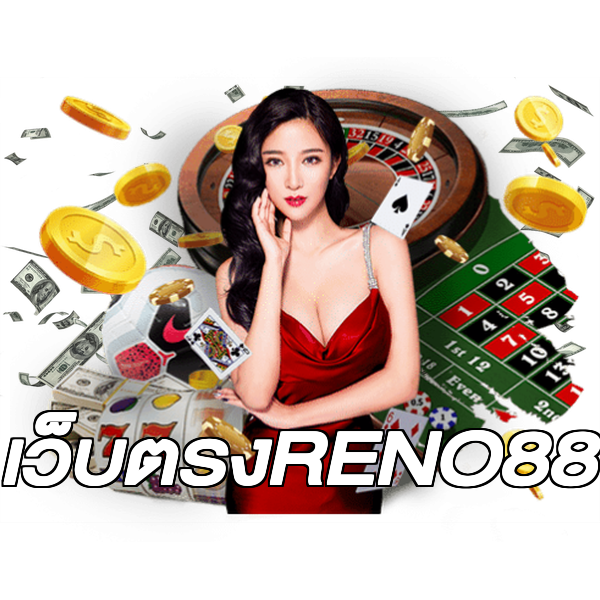 เว็บตรงRENO88