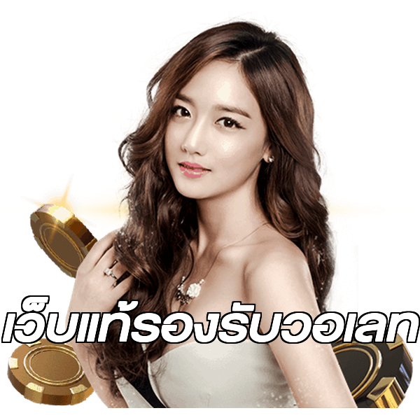 เว็บแท้รองรับวอเลท