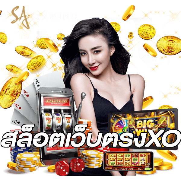สล็อตเว็บตรงXO