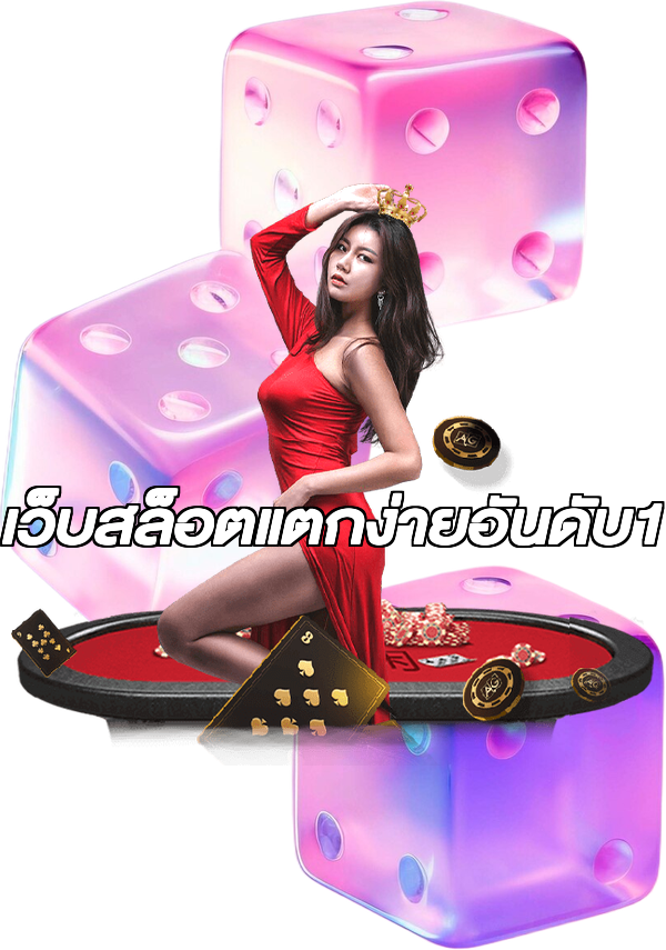 เว็บสล็อตแตกง่ายอันดับ1