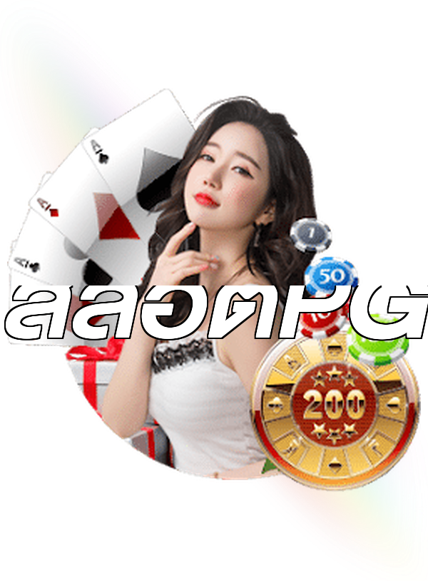 สล็อตPG