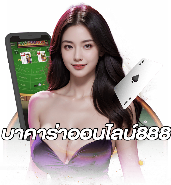 บาคาร่าออนไลน์888