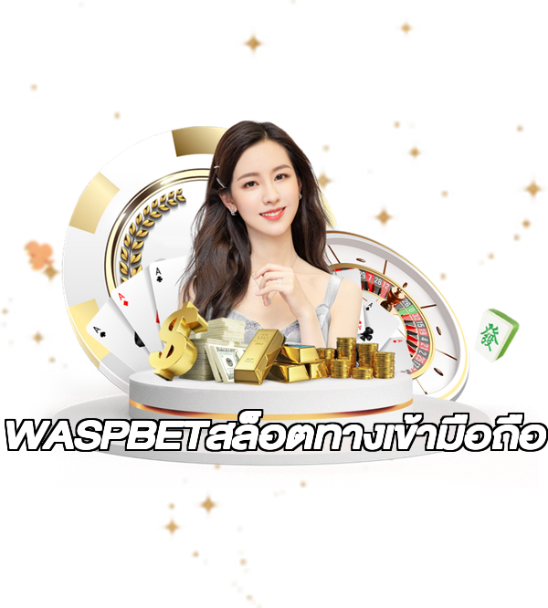 WASPBETสล็อตทางเข้ามือถือ