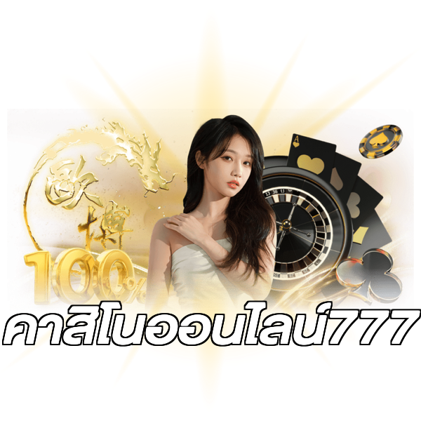 คาสิโนออนไลน์777