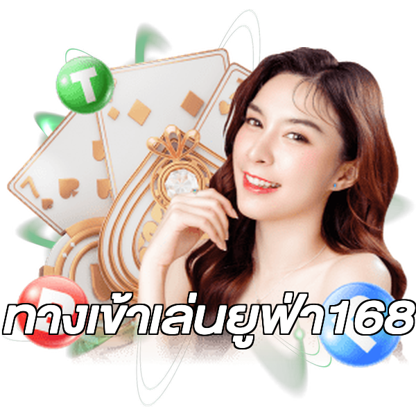 ทางเข้าเล่นยูฟ่า168