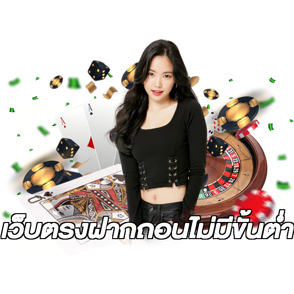 เว็บตรงฝากถอนไม่มีขั้นต่ํา