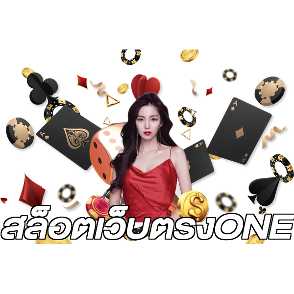 สล็อตเว็บตรงONE