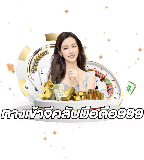 ทางเข้าจีคลับมือถือ999