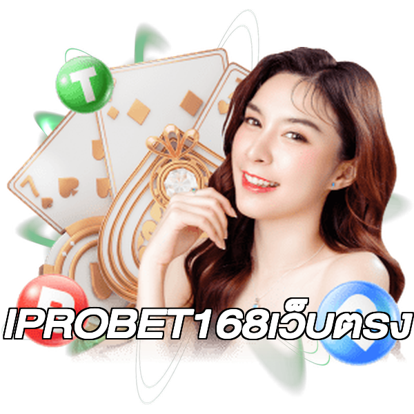IPROBET168เว็บตรง