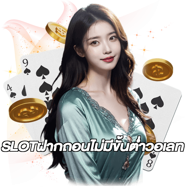 SLOTฝากถอนไม่มีขั้นต่ําวอเลท