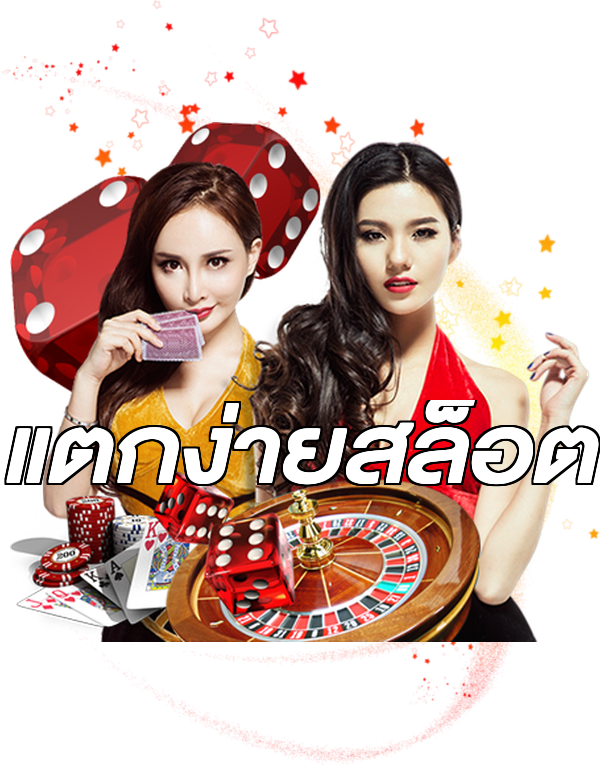 แตกง่ายสล็อต