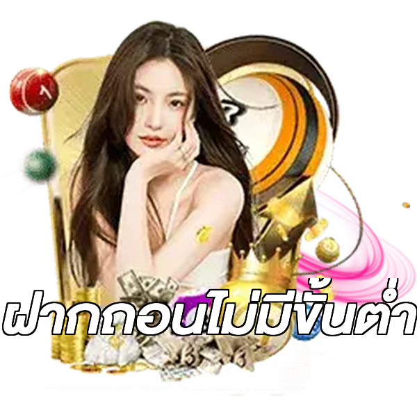 ฝากถอนไม่มีขั้นต่ำ