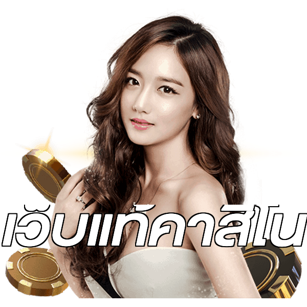 เว็บแท้คาสิโน