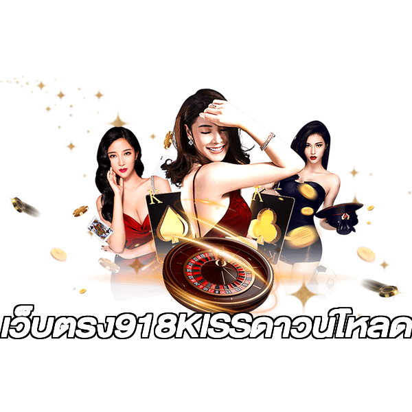 เว็บตรง918KISSดาวน์โหลด