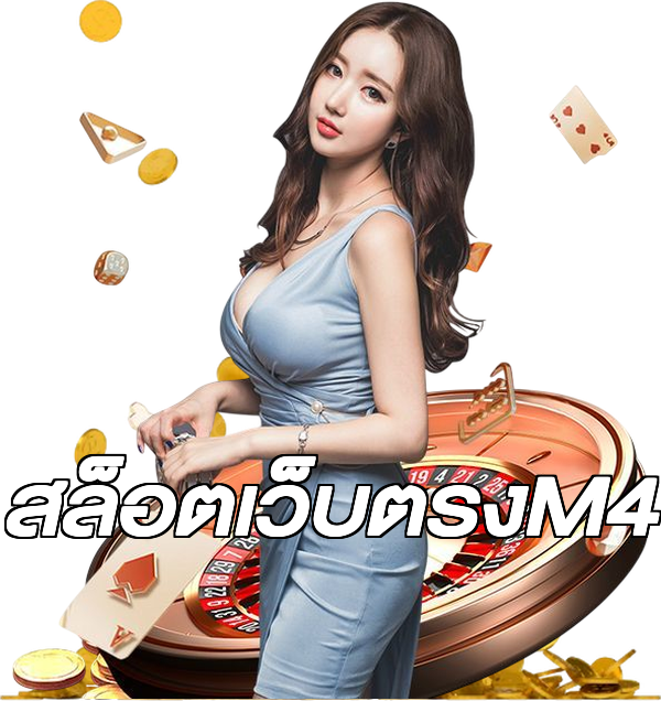 สล็อตเว็บตรงM4