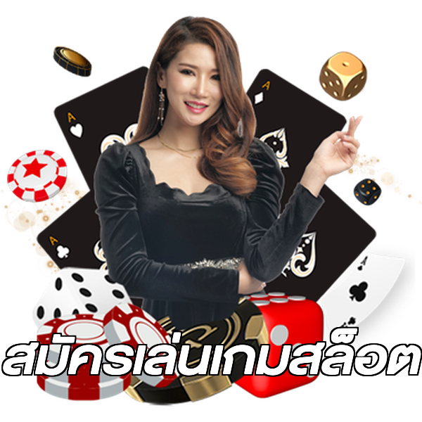 สมัครเล่นเกมสล็อต