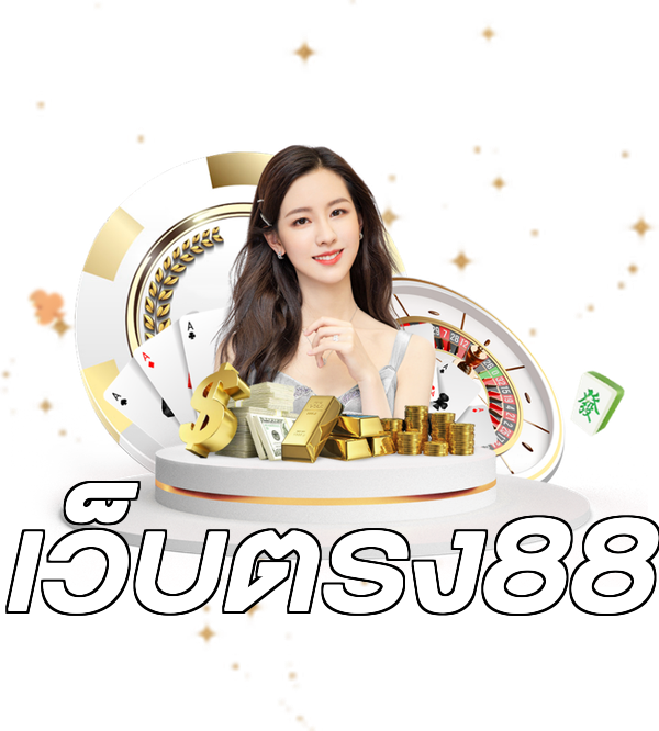 เว็บตรง88