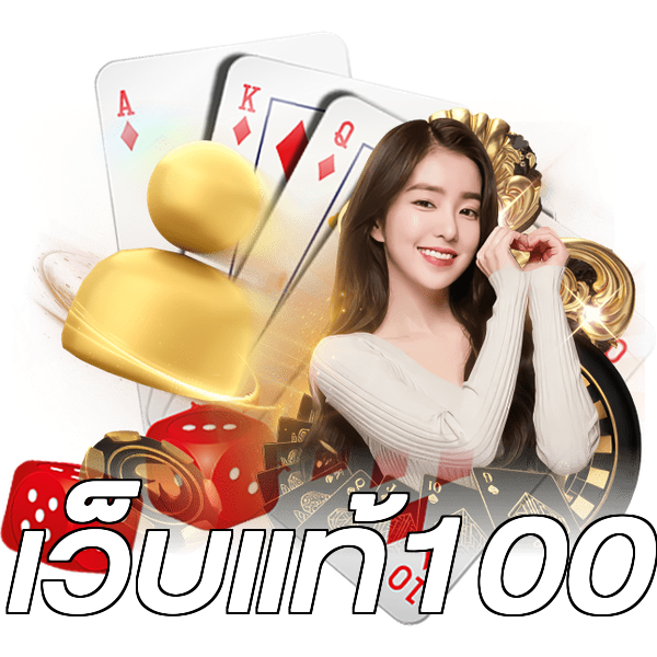เว็บแท้100