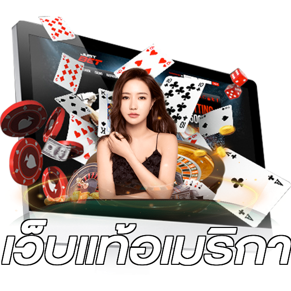 เว็บแท้อเมริกา
