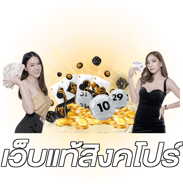 เว็บแท้สิงคโปร์