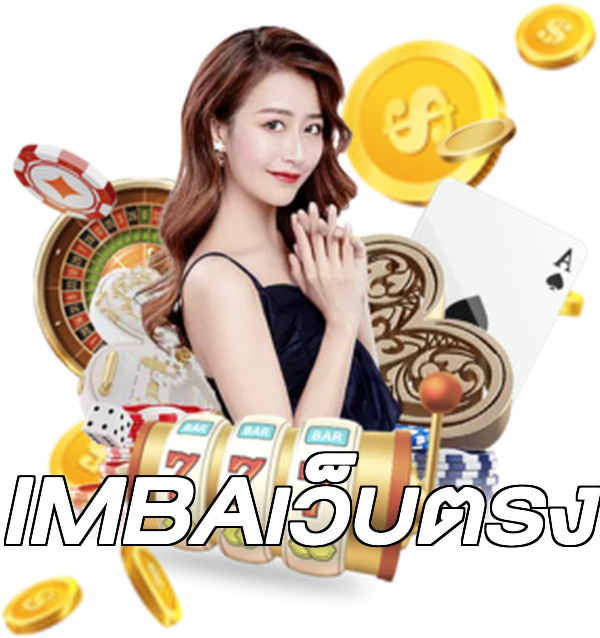 IMBAเว็บตรง