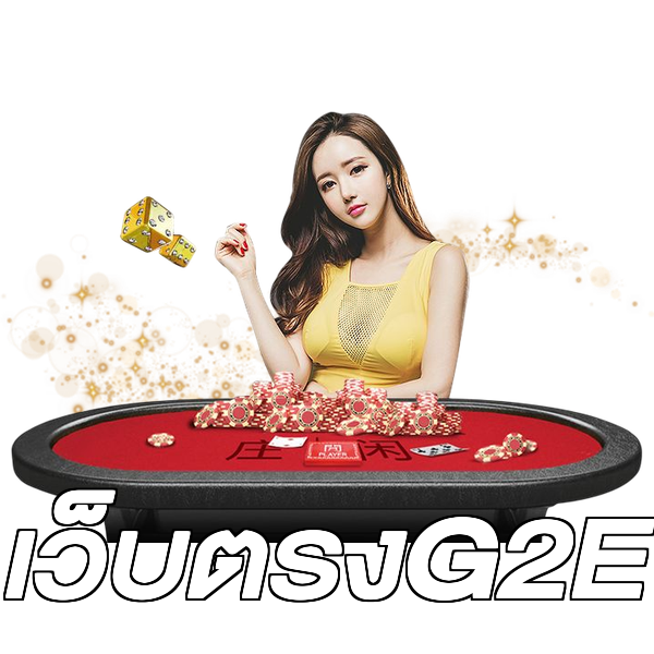 เว็บตรงG2E