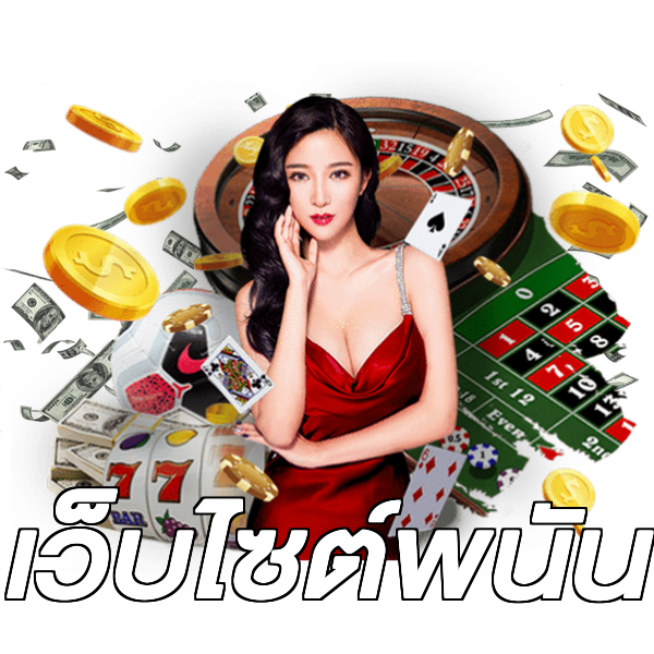 เว็บไซต์พนัน