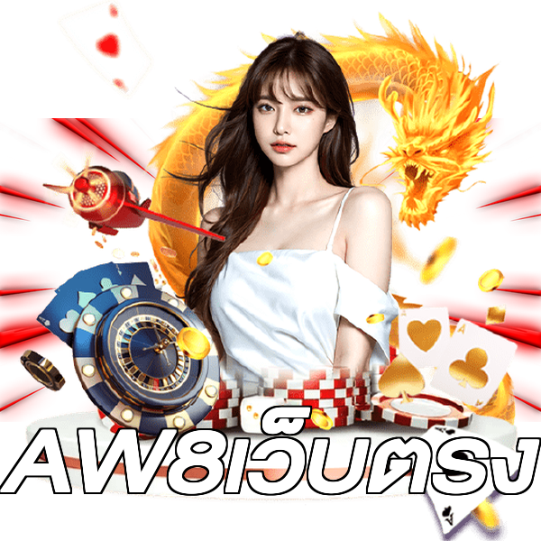 AW8เว็บตรง