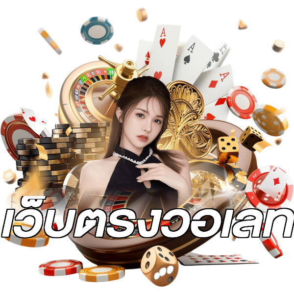 เว็บตรงวอเลท