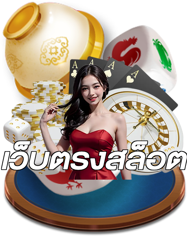 เว็บตรงสล็อต
