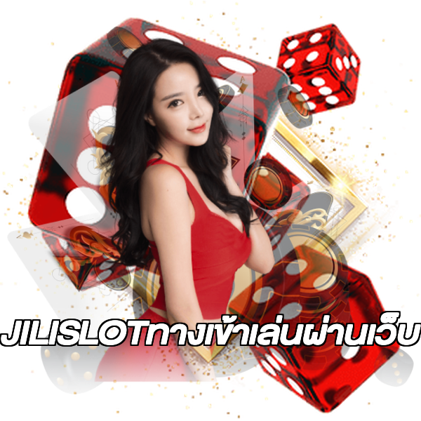 JILISLOTทางเข้าเล่นผ่านเว็บ
