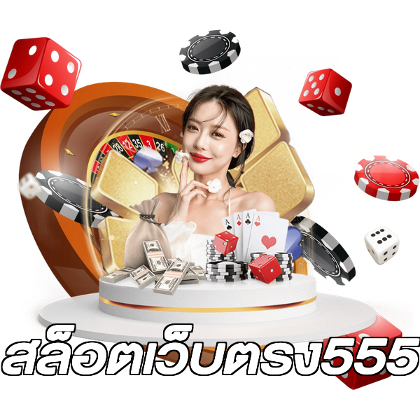 สล็อตเว็บตรง555