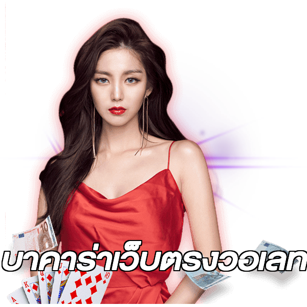 บาคาร่าเว็บตรงวอเลท