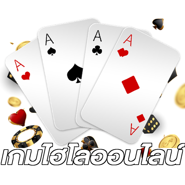 เกมไฮโลออนไลน์